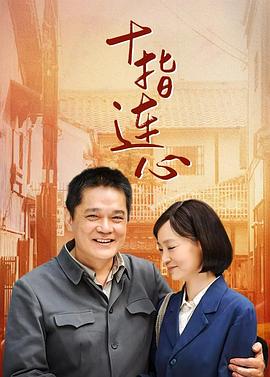 十指连心 - 第31集完结_任务形象_婉静好片-90s网